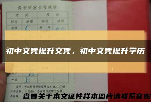 初中文凭提升文凭，初中文凭提升学历缩略图