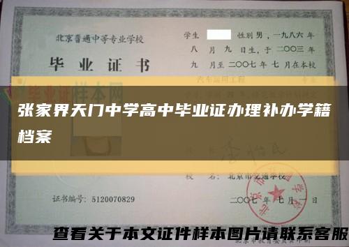 张家界天门中学高中毕业证办理补办学籍档案缩略图