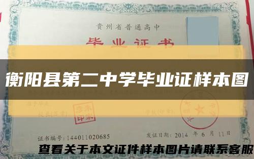 衡阳县第二中学毕业证样本图缩略图