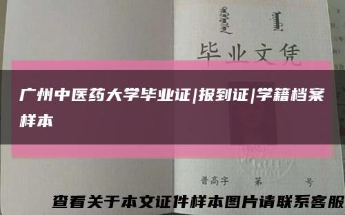 广州中医药大学毕业证|报到证|学籍档案样本缩略图