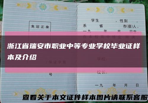 浙江省瑞安市职业中等专业学校毕业证样本及介绍缩略图