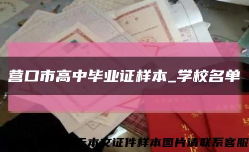 营口市高中毕业证样本_学校名单缩略图