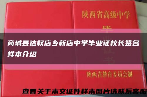 商城县达权店乡新店中学毕业证校长签名样本介绍缩略图