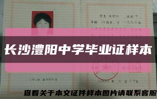 长沙澧阳中学毕业证样本缩略图