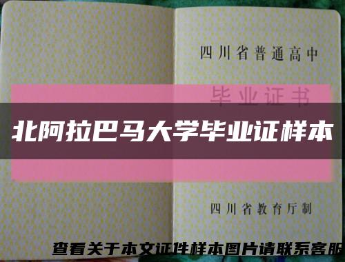 北阿拉巴马大学毕业证样本缩略图