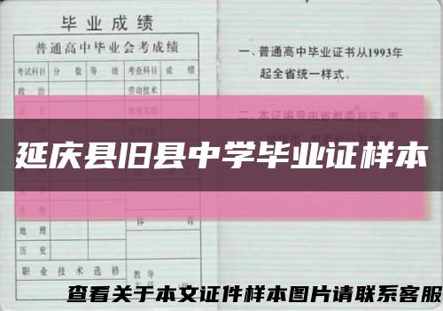 延庆县旧县中学毕业证样本缩略图