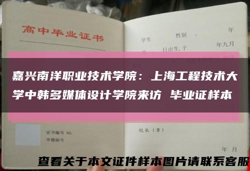 嘉兴南洋职业技术学院：上海工程技术大学中韩多媒体设计学院来访 毕业证样本缩略图