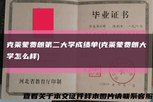 克莱蒙费朗第二大学成绩单(克莱蒙费朗大学怎么样)缩略图