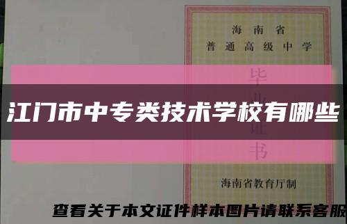 江门市中专类技术学校有哪些缩略图