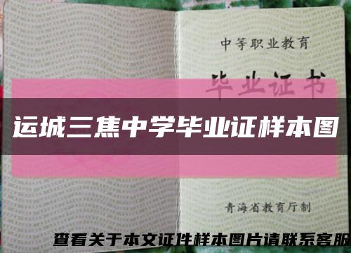 运城三焦中学毕业证样本图缩略图