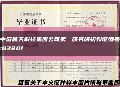 中国航天科技集团公司第一研究院报到证编号:83201缩略图