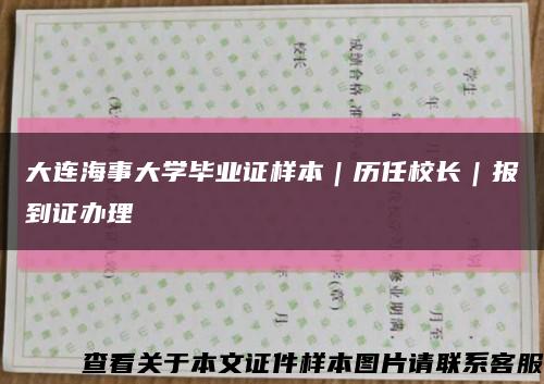 大连海事大学毕业证样本｜历任校长｜报到证办理缩略图