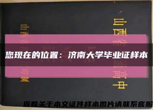 您现在的位置：济南大学毕业证样本缩略图