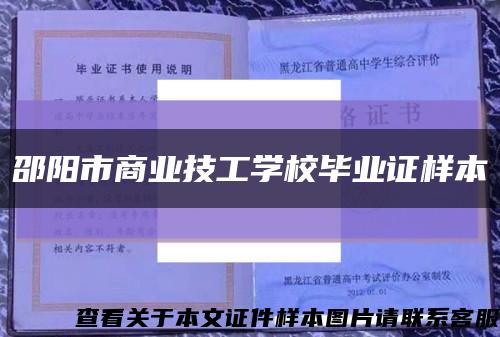 邵阳市商业技工学校毕业证样本缩略图