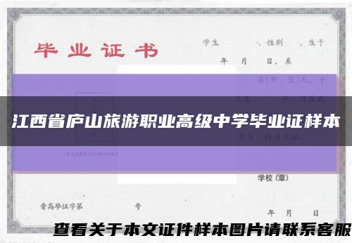 江西省庐山旅游职业高级中学毕业证样本缩略图