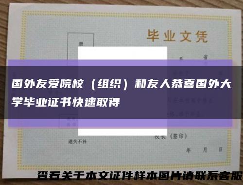 国外友爱院校（组织）和友人恭喜国外大学毕业证书快速取得缩略图