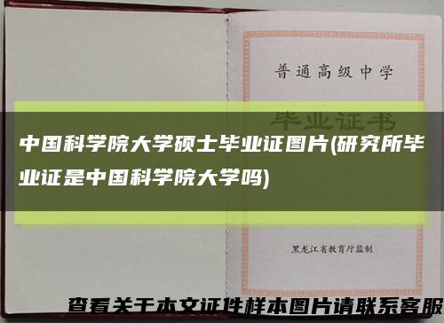 中国科学院大学硕士毕业证图片(研究所毕业证是中国科学院大学吗)缩略图