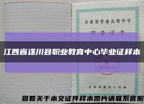 江西省遂川县职业教育中心毕业证样本缩略图