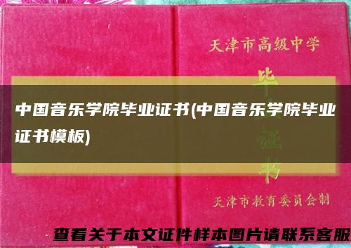 中国音乐学院毕业证书(中国音乐学院毕业证书模板)缩略图