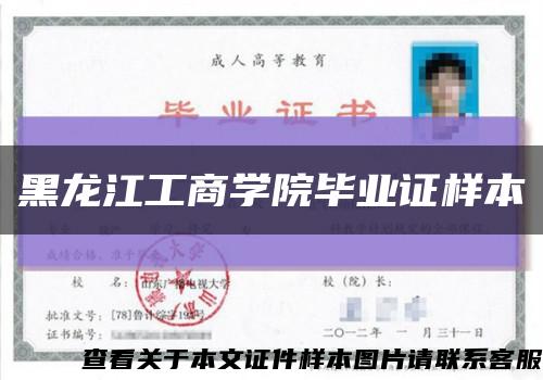 黑龙江工商学院毕业证样本缩略图