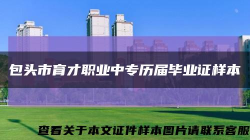 包头市育才职业中专历届毕业证样本缩略图