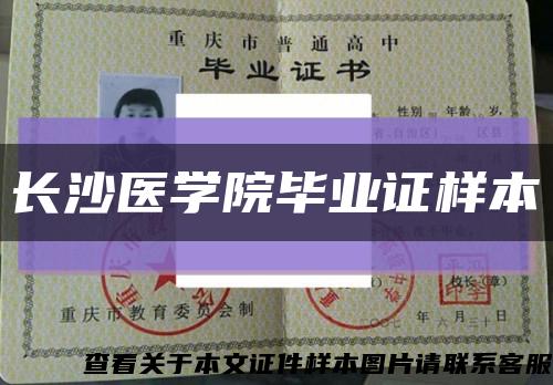 长沙医学院毕业证样本缩略图