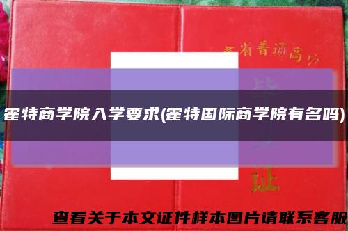 霍特商学院入学要求(霍特国际商学院有名吗)缩略图