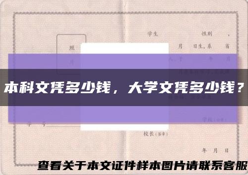 本科文凭多少钱，大学文凭多少钱？缩略图