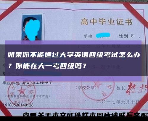 如果你不能通过大学英语四级考试怎么办？你能在大一考四级吗？缩略图