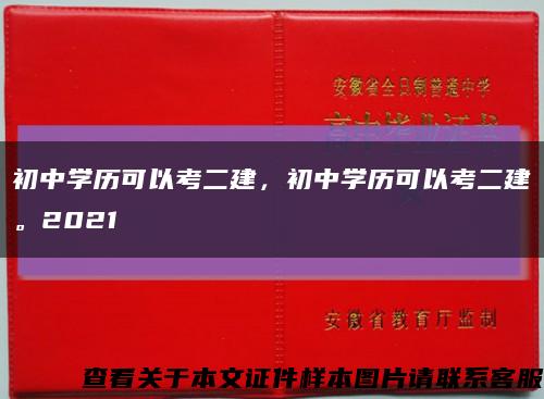 初中学历可以考二建，初中学历可以考二建。2021缩略图