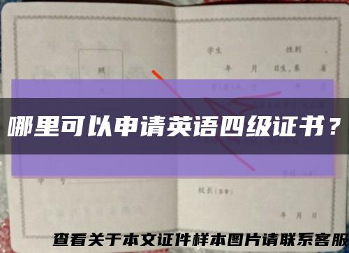 哪里可以申请英语四级证书？缩略图