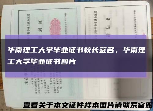 华南理工大学毕业证书校长签名，华南理工大学毕业证书图片缩略图