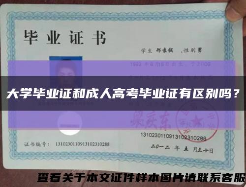 大学毕业证和成人高考毕业证有区别吗？缩略图