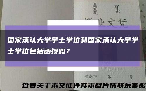 国家承认大学学士学位和国家承认大学学士学位包括函授吗？缩略图