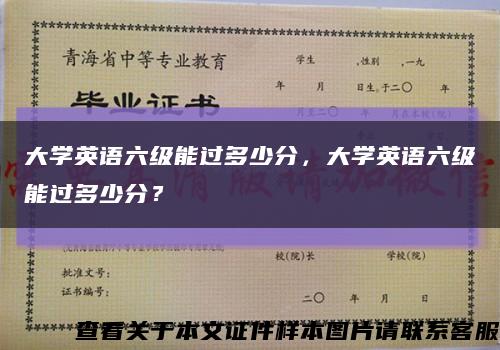 大学英语六级能过多少分，大学英语六级能过多少分？缩略图