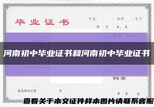 河南初中毕业证书和河南初中毕业证书缩略图