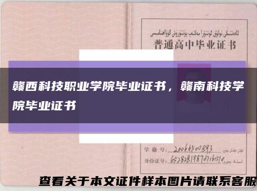 赣西科技职业学院毕业证书，赣南科技学院毕业证书缩略图