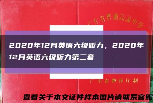 2020年12月英语六级听力，2020年12月英语六级听力第二套缩略图