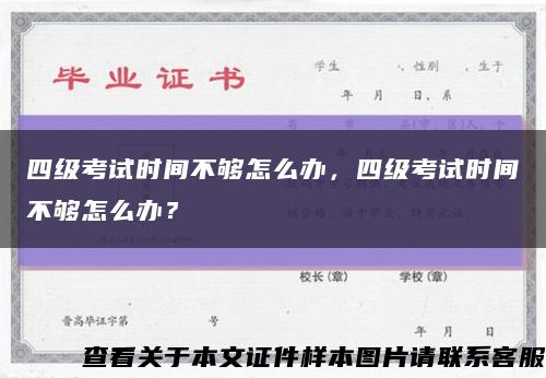 四级考试时间不够怎么办，四级考试时间不够怎么办？缩略图