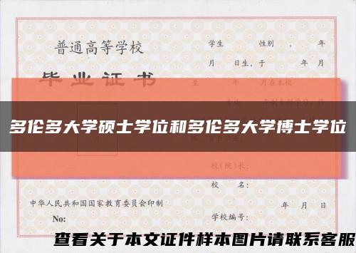 多伦多大学硕士学位和多伦多大学博士学位缩略图