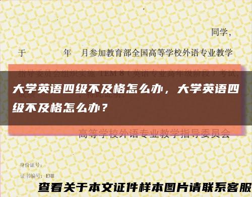 大学英语四级不及格怎么办，大学英语四级不及格怎么办？缩略图