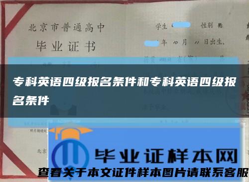 专科英语四级报名条件和专科英语四级报名条件缩略图