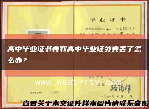 高中毕业证书壳和高中毕业证外壳丢了怎么办？缩略图