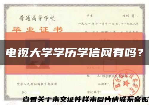 电视大学学历学信网有吗？缩略图