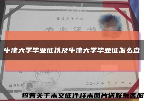 牛津大学毕业证以及牛津大学毕业证怎么查缩略图