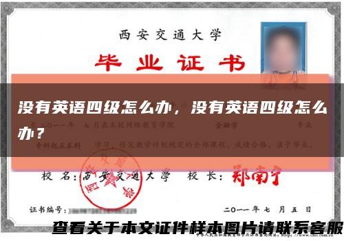 没有英语四级怎么办，没有英语四级怎么办？缩略图