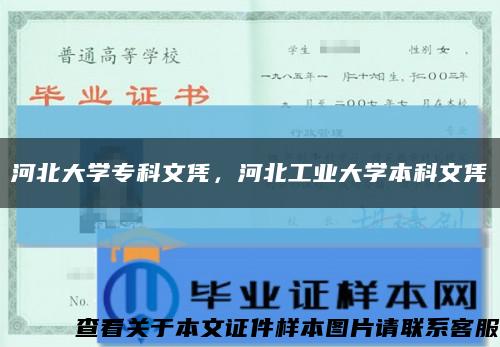 河北大学专科文凭，河北工业大学本科文凭缩略图