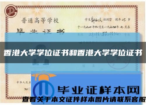 香港大学学位证书和香港大学学位证书缩略图