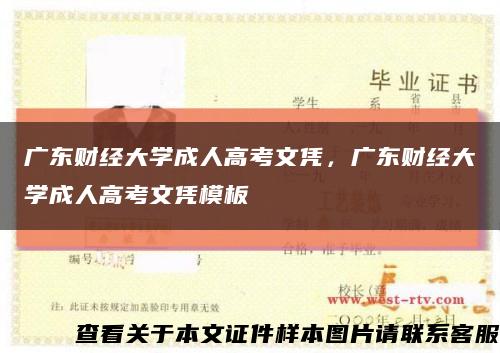 广东财经大学成人高考文凭，广东财经大学成人高考文凭模板缩略图