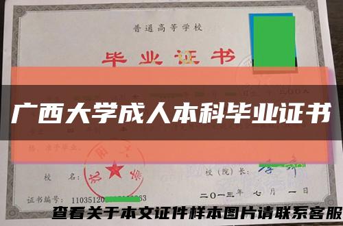 广西大学成人本科毕业证书缩略图